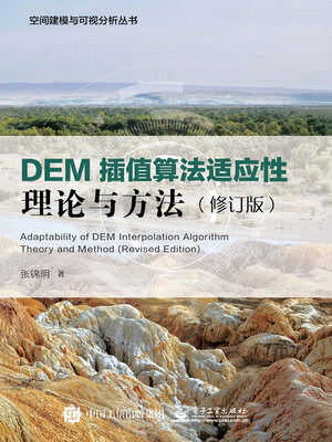 cover image of DEM插值算法适应性理论与方法